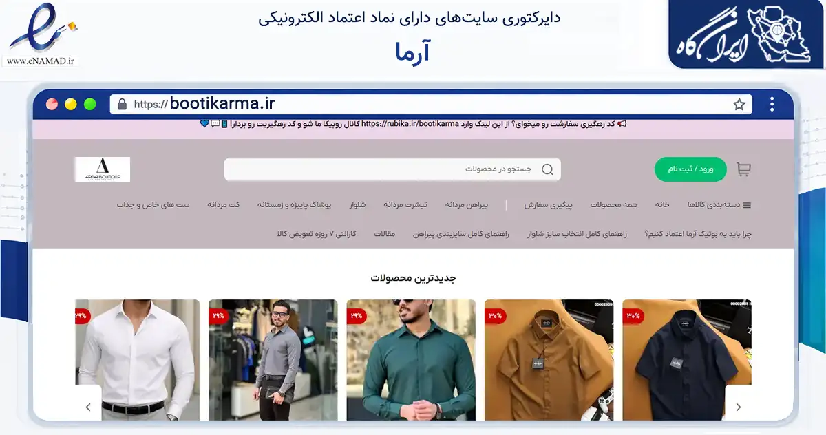 صفحه اصلی سایت آرما به نشانی bootikarma.ir که در زمینه تجارت، بازرگانی و تبلیغات با مرکزیت خرمدره فعالیت دارد.