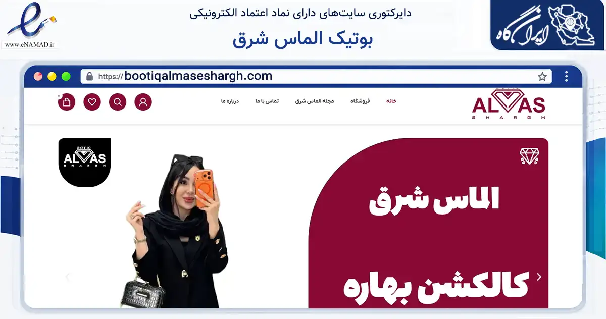 صفحه اصلی سایت بوتیک الماس شرق به نشانی bootiqalmaseshargh.com که در زمینه تجارت، بازرگانی و تبلیغات با مرکزیت تهران فعالیت دارد.