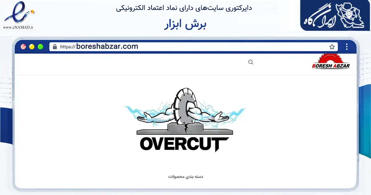 صفحه اصلی سایت برش ابزار به نشانی boreshabzar.com که در زمینه تجارت، بازرگانی و تبلیغات با مرکزیت اصفهان فعالیت دارد.
