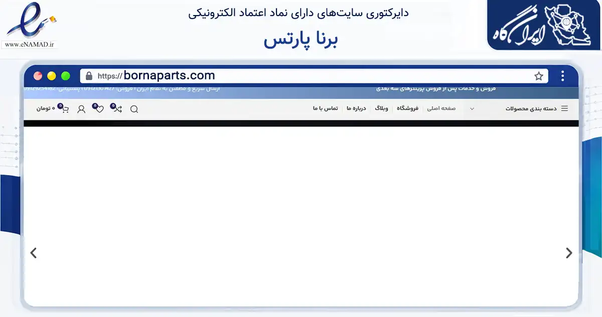 صفحه اصلی سایت برنا پارتس به نشانی bornaparts.com که در زمینه تجارت، بازرگانی و تبلیغات با مرکزیت تهران فعالیت دارد.