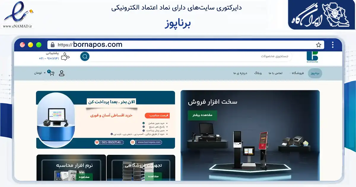 صفحه اصلی سایت برناپوز به نشانی bornapos.com که در زمینه تجارت، بازرگانی و تبلیغات با مرکزیت تهران فعالیت دارد.