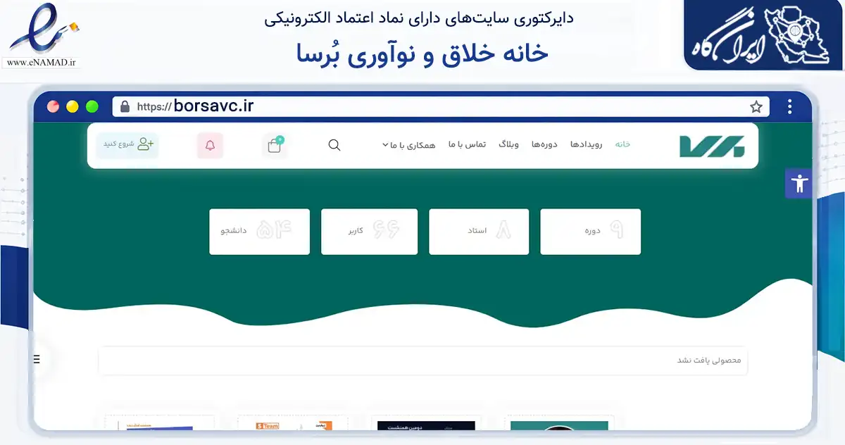 صفحه اصلی سایت خانه خلاق و نوآوری بُرسا به نشانی borsavc.ir که در زمینه تجارت، بازرگانی و تبلیغات با مرکزیت مشهد فعالیت دارد.