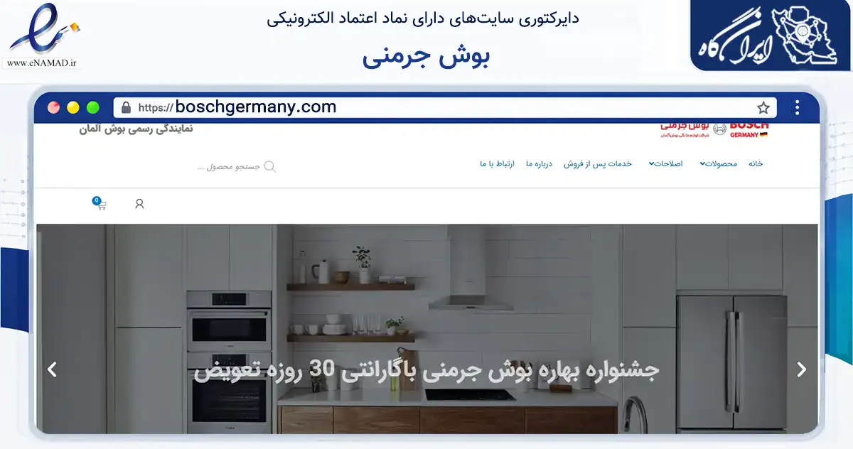 صفحه اصلی سایت بوش جرمنی به نشانی boschgermany.com که در زمینه تجارت، بازرگانی و تبلیغات با مرکزیت تهران فعالیت دارد.