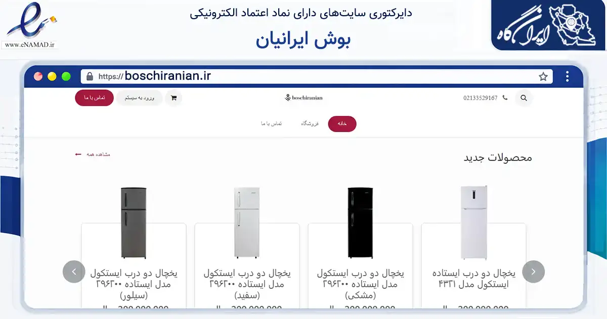 صفحه اصلی سایت بوش ایرانیان به نشانی boschiranian.ir که در زمینه تجارت، بازرگانی و تبلیغات با مرکزیت بن فعالیت دارد.