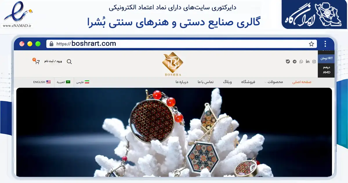 صفحه اصلی سایت گالری صنایع دستی و هنرهای سنتی بُشرا به نشانی boshrart.com که در زمینه تجارت، بازرگانی و تبلیغات با مرکزیت تهران فعالیت دارد.