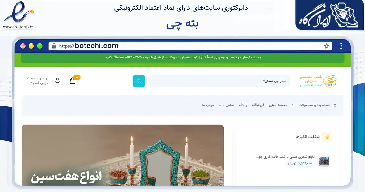 صفحه اصلی سایت بته چی به نشانی botechi.com که در زمینه تجارت، بازرگانی و تبلیغات با مرکزیت اصفهان فعالیت دارد.