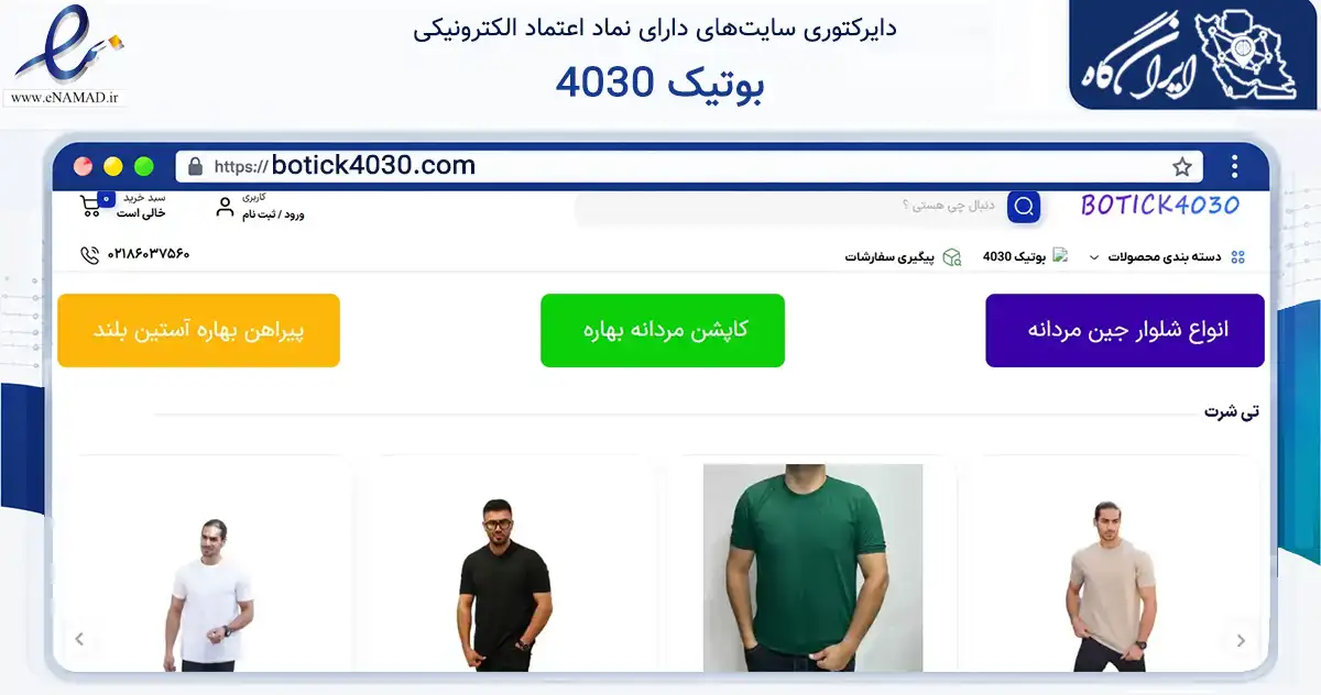 صفحه اصلی سایت بوتیک 4030 به نشانی botick4030.com که در زمینه تجارت، بازرگانی و تبلیغات با مرکزیت طوالش فعالیت دارد.
