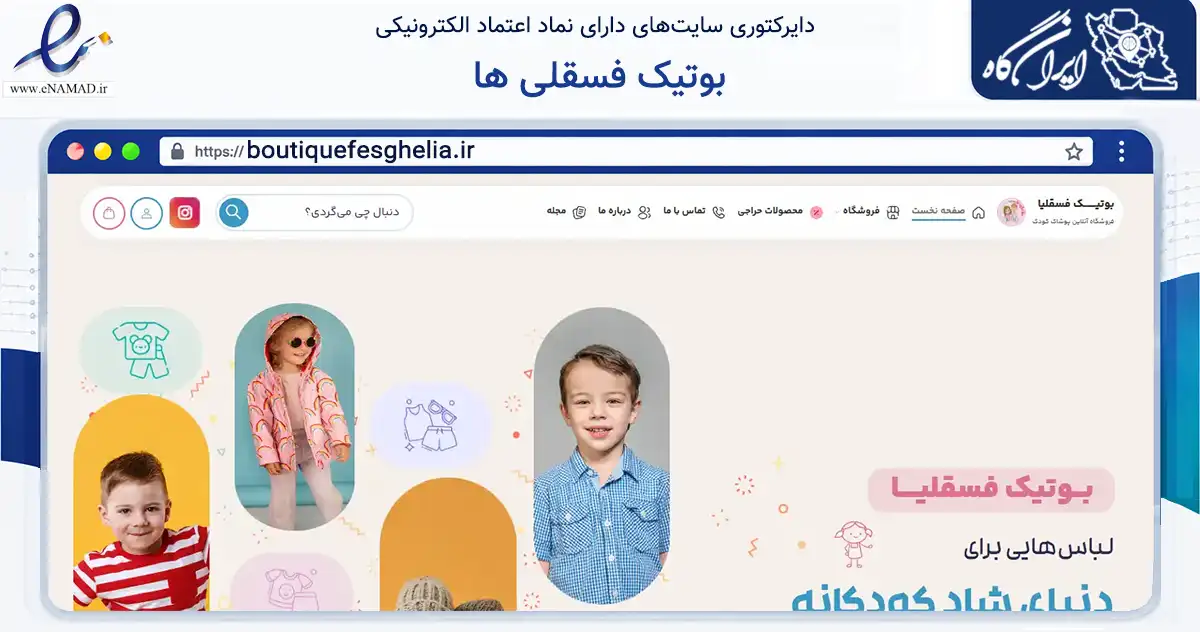 صفحه اصلی سایت بوتیک فسقلی ها به نشانی boutiquefesghelia.ir که در زمینه تجارت، بازرگانی و تبلیغات با مرکزیت کاشان فعالیت دارد.