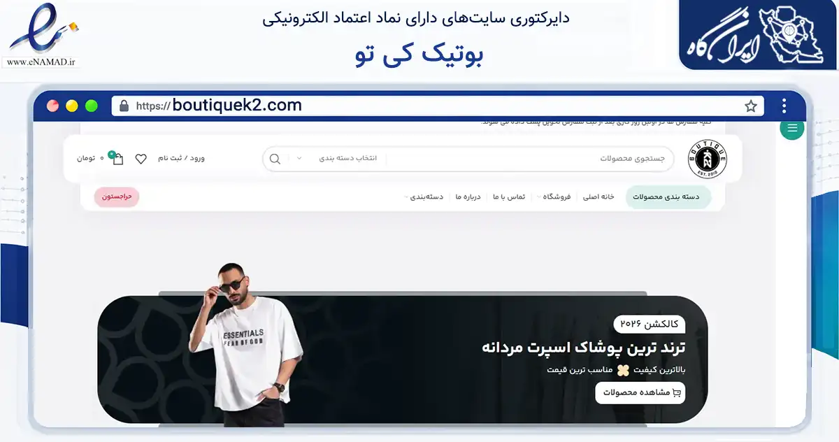 صفحه اصلی سایت بوتیک کی تو به نشانی boutiquek2.com که در زمینه تجارت، بازرگانی و تبلیغات با مرکزیت رشت فعالیت دارد.