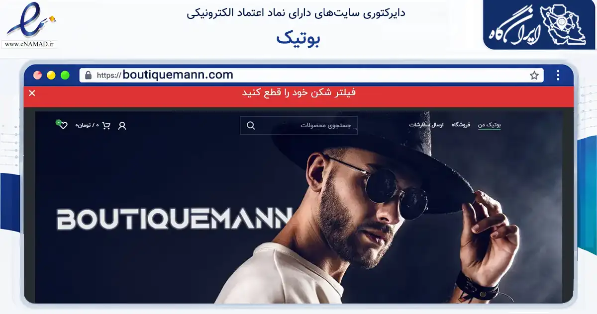 صفحه اصلی سایت بوتیک به نشانی boutiquemann.com که در زمینه تجارت، بازرگانی و تبلیغات با مرکزیت تهران فعالیت دارد.