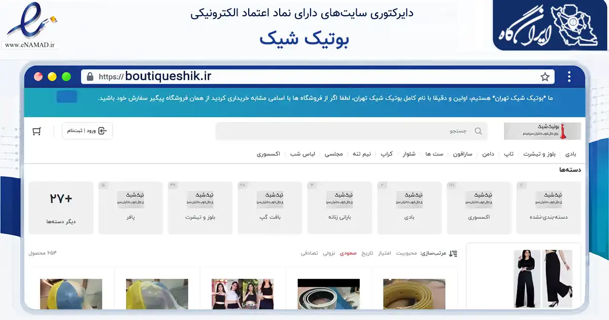 صفحه اصلی سایت بوتیک شیک به نشانی boutiqueshik.ir که در زمینه تجارت، بازرگانی و تبلیغات با مرکزیت تهران فعالیت دارد.