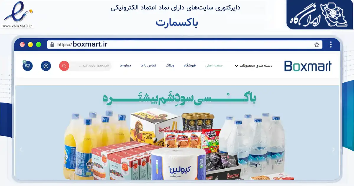 صفحه اصلی سایت باکسمارت به نشانی boxmart.ir که در زمینه تجارت، بازرگانی و تبلیغات با مرکزیت اصفهان فعالیت دارد.