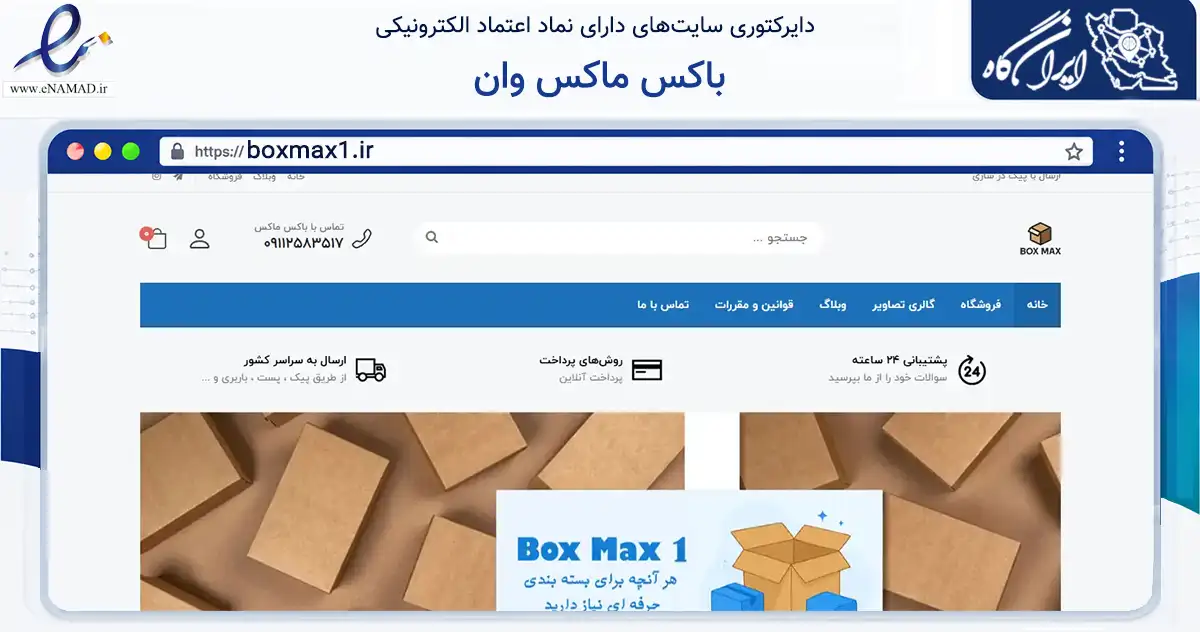 صفحه اصلی سایت باکس ماکس وان به نشانی boxmax1.ir که در زمینه تجارت، بازرگانی و تبلیغات با مرکزیت ساری فعالیت دارد.