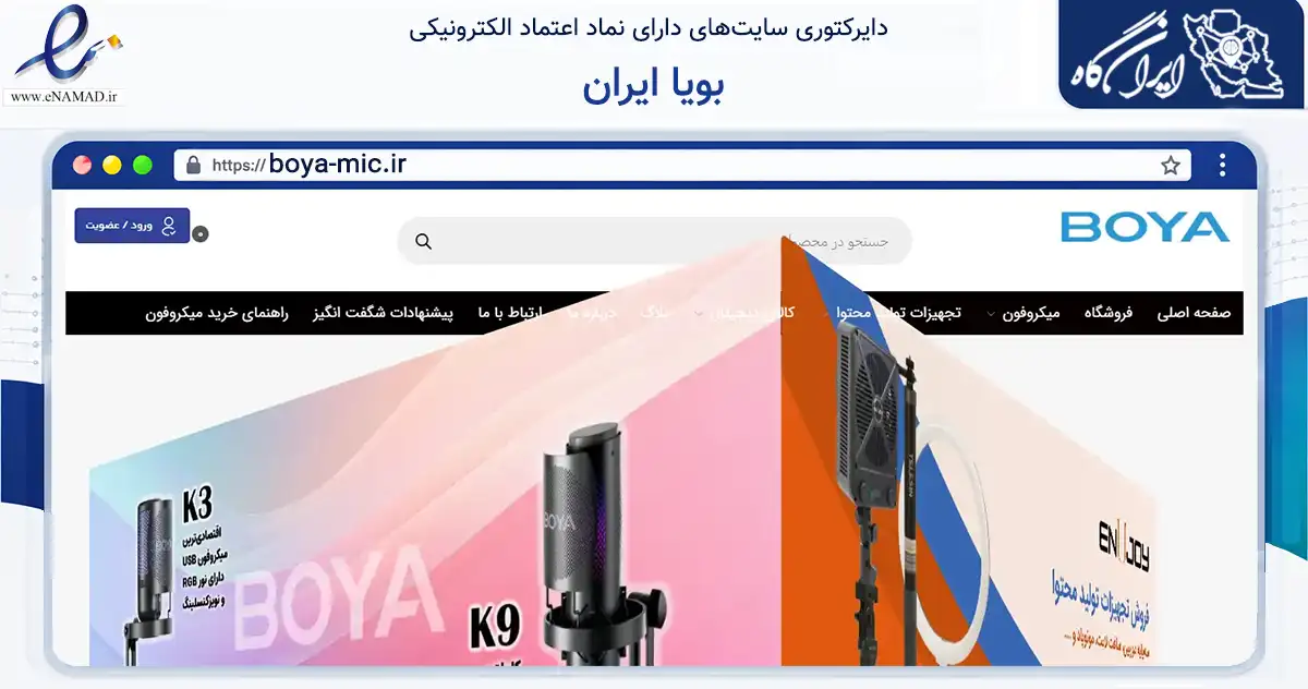 صفحه اصلی سایت بویا ایران به نشانی boya-mic.ir که در زمینه تجارت، بازرگانی و تبلیغات با مرکزیت تهران فعالیت دارد.