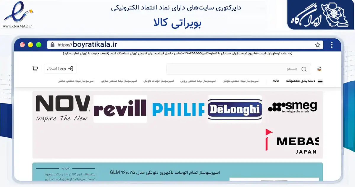 صفحه اصلی سایت بویراتی کالا به نشانی boyratikala.ir که در زمینه تجارت، بازرگانی و تبلیغات با مرکزیت دیلم فعالیت دارد.