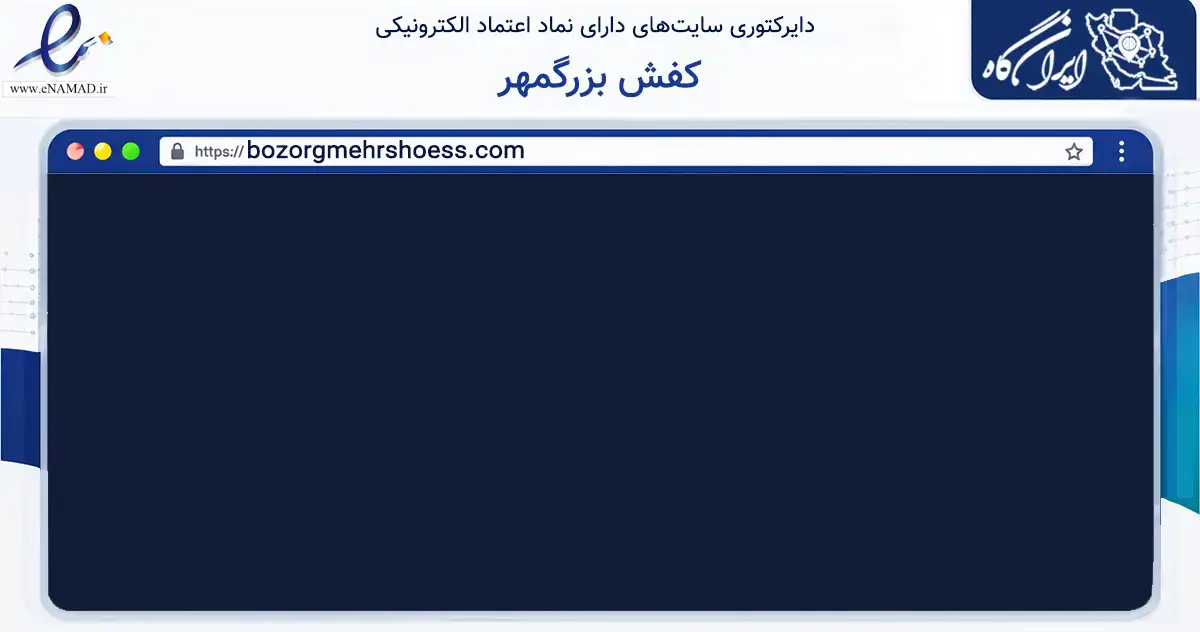 صفحه اصلی سایت کفش بزرگمهر به نشانی bozorgmehrshoess.com که در زمینه تجارت، بازرگانی و تبلیغات با مرکزیت مشهد فعالیت دارد.
