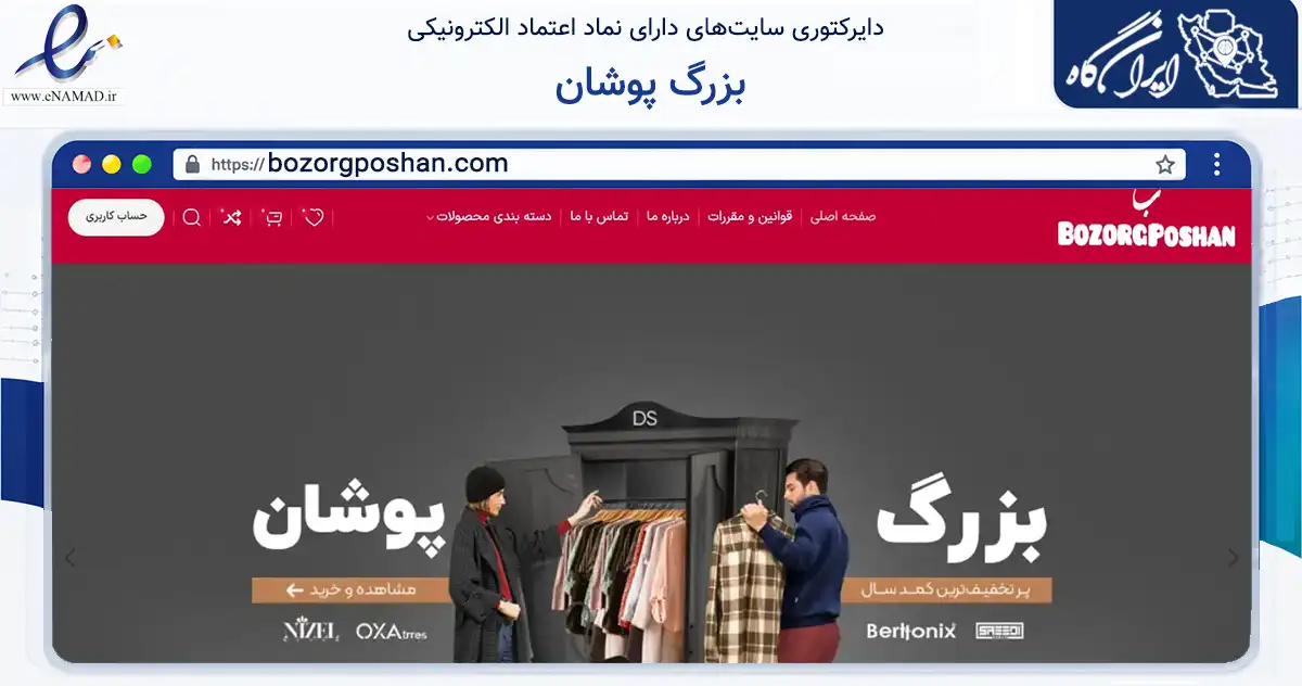 صفحه اصلی سایت بزرگ پوشان به نشانی bozorgposhan.com که در زمینه تجارت، بازرگانی و تبلیغات با مرکزیت کاشان فعالیت دارد.