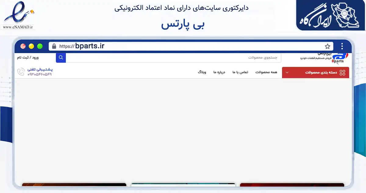 صفحه اصلی سایت بی پارتس به نشانی bparts.ir که در زمینه تجارت، بازرگانی و تبلیغات با مرکزیت یزد فعالیت دارد.