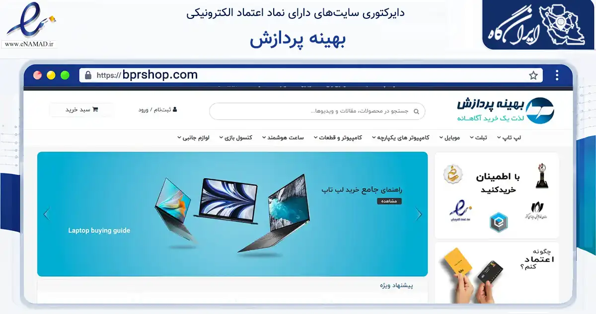 صفحه اصلی سایت بهینه پردازش به نشانی bprshop.com که در زمینه تجارت، بازرگانی و تبلیغات با مرکزیت اصفهان فعالیت دارد.