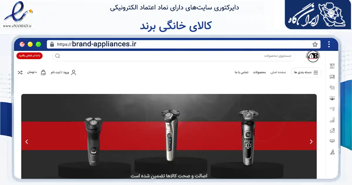 صفحه اصلی سایت کالای خانگی برند به نشانی brand-appliances.ir که در زمینه تجارت، بازرگانی و تبلیغات با مرکزیت آبادان فعالیت دارد.