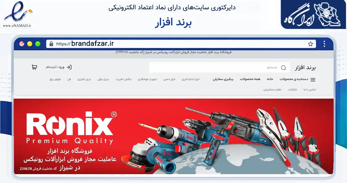صفحه اصلی سایت برند افزار به نشانی brandafzar.ir که در زمینه تجارت، بازرگانی و تبلیغات با مرکزیت شیراز فعالیت دارد.