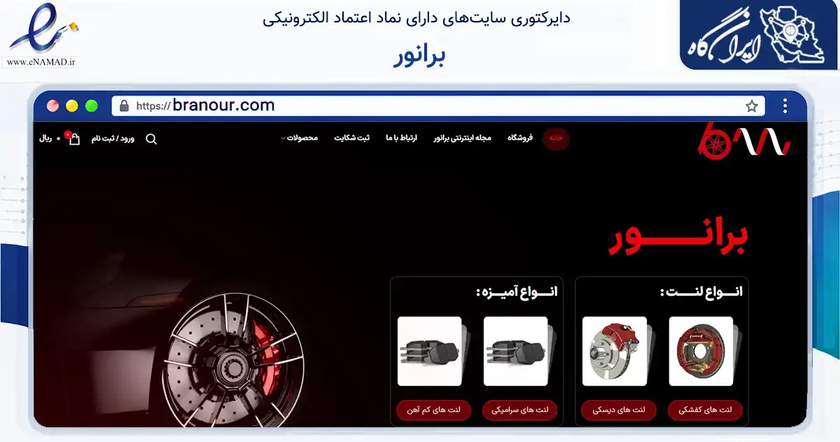 صفحه اصلی سایت برانور به نشانی branour.com که در زمینه تجارت، بازرگانی و تبلیغات با مرکزیت اسلامشهر فعالیت دارد.