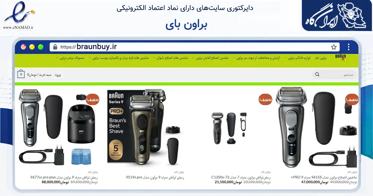 صفحه اصلی سایت براون بای به نشانی braunbuy.ir که در زمینه تجارت، بازرگانی و تبلیغات با مرکزیت تهران فعالیت دارد.