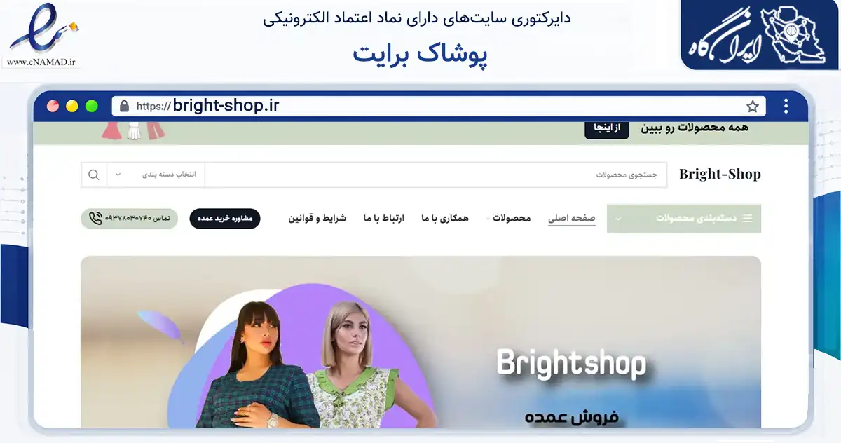 صفحه اصلی سایت پوشاک برایت به نشانی bright-shop.ir که در زمینه تجارت، بازرگانی و تبلیغات با مرکزیت شمیرانات فعالیت دارد.