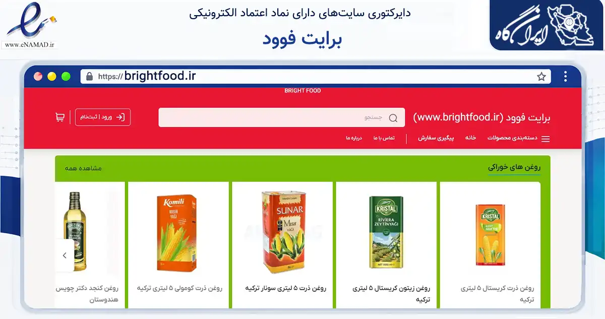 صفحه اصلی سایت برایت فوود به نشانی brightfood.ir که در زمینه تجارت، بازرگانی و تبلیغات با مرکزیت جلفا فعالیت دارد.