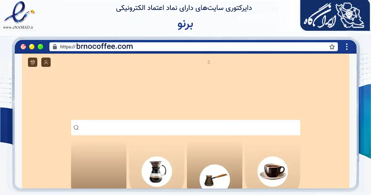 صفحه اصلی سایت برنو به نشانی brnocoffee.com که در زمینه تجارت، بازرگانی و تبلیغات با مرکزیت تهران فعالیت دارد.