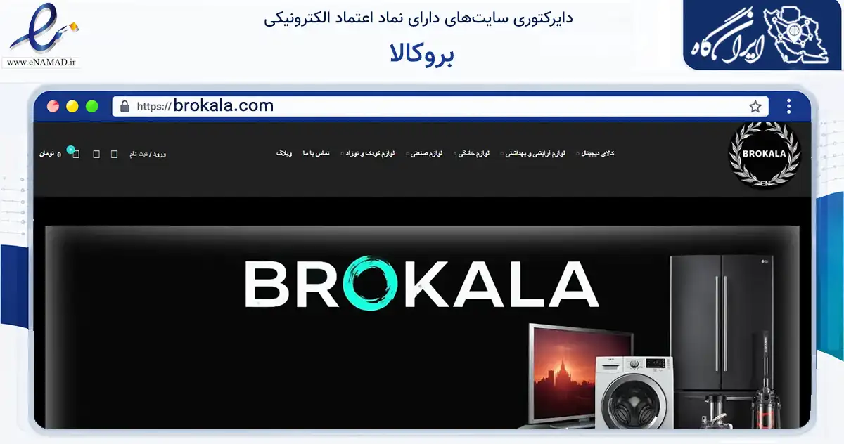 صفحه اصلی سایت بروکالا به نشانی brokala.com که در زمینه تجارت، بازرگانی و تبلیغات با مرکزیت مهاباد فعالیت دارد.