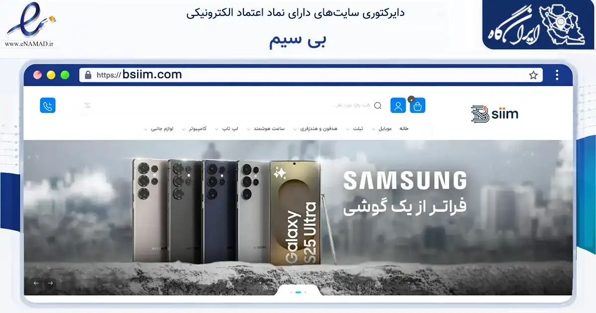 صفحه اصلی سایت بی سیم به نشانی bsiim.com که در زمینه تجارت، بازرگانی و تبلیغات با مرکزیت تهران فعالیت دارد.