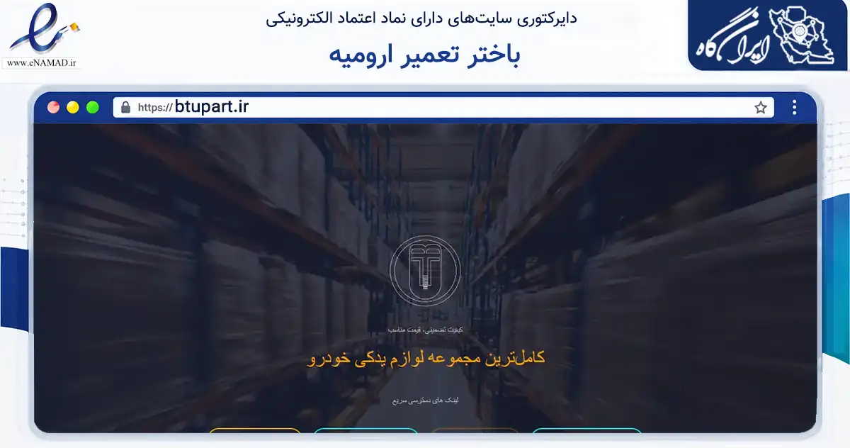 صفحه اصلی سایت باختر تعمیر ارومیه به نشانی btupart.ir که در زمینه تجارت، بازرگانی و تبلیغات با مرکزیت ارومیه فعالیت دارد.