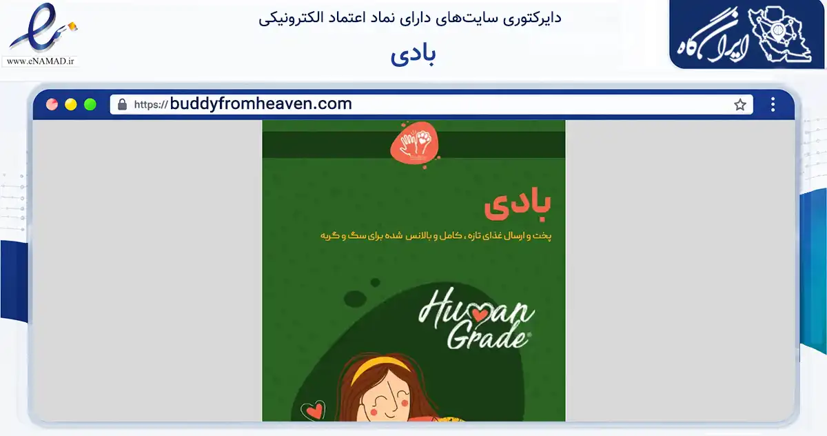 صفحه اصلی سایت بادی به نشانی buddyfromheaven.com که در زمینه تجارت، بازرگانی و تبلیغات با مرکزیت مشهد فعالیت دارد.