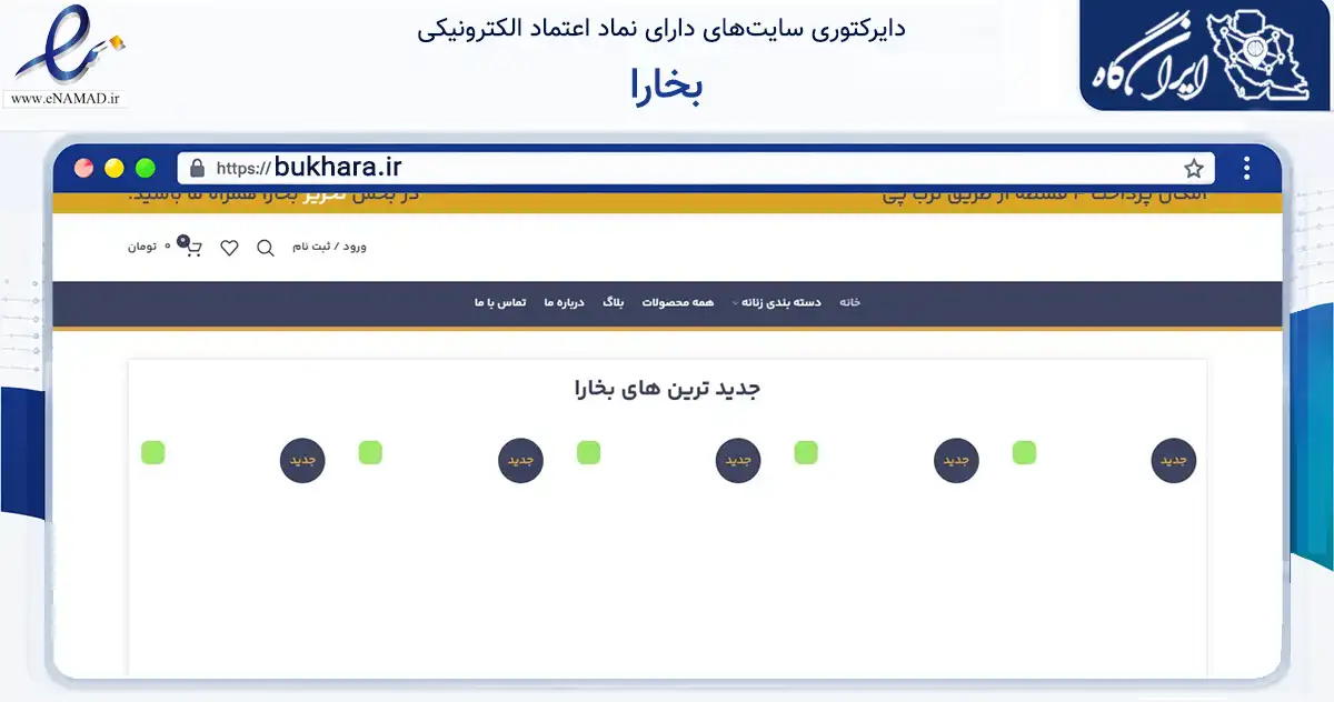 صفحه اصلی سایت بخارا به نشانی bukhara.ir که در زمینه تجارت، بازرگانی و تبلیغات با مرکزیت بروجرد فعالیت دارد.