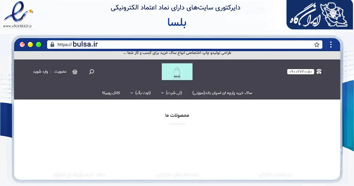 صفحه اصلی سایت بلسا به نشانی bulsa.ir که در زمینه تجارت، بازرگانی و تبلیغات با مرکزیت قائم‌شهر فعالیت دارد.