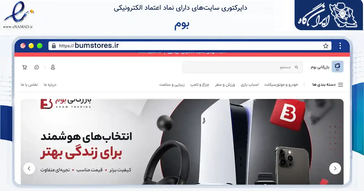 صفحه اصلی سایت بوم به نشانی bumstores.ir که در زمینه تجارت، بازرگانی و تبلیغات با مرکزیت تهران فعالیت دارد.