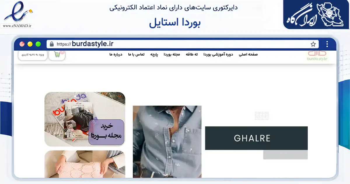 صفحه اصلی سایت بوردا استایل به نشانی burdastyle.ir که در زمینه تجارت، بازرگانی و تبلیغات با مرکزیت تهران فعالیت دارد.