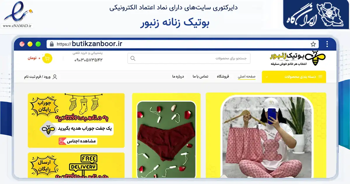 صفحه اصلی سایت بوتیک زنانه زنبور به نشانی butikzanboor.ir که در زمینه تجارت، بازرگانی و تبلیغات با مرکزیت مشهد فعالیت دارد.