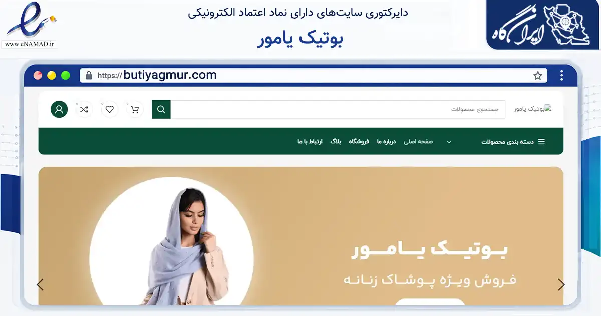 صفحه اصلی سایت بوتیک یامور به نشانی butiyagmur.com که در زمینه تجارت، بازرگانی و تبلیغات با مرکزیت خدابنده فعالیت دارد.