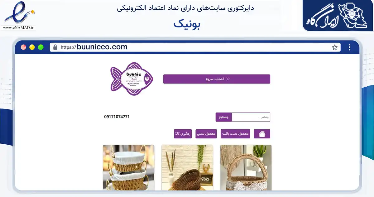 صفحه اصلی سایت بونیک به نشانی buunicco.com که در زمینه تجارت، بازرگانی و تبلیغات با مرکزیت شوشتر فعالیت دارد.