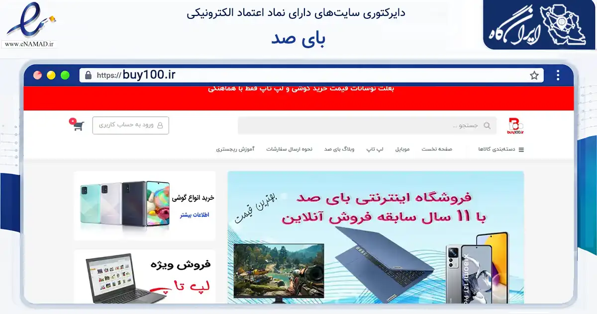 صفحه اصلی سایت بای صد به نشانی buy100.ir که در زمینه تجارت، بازرگانی و تبلیغات با مرکزیت ری فعالیت دارد.