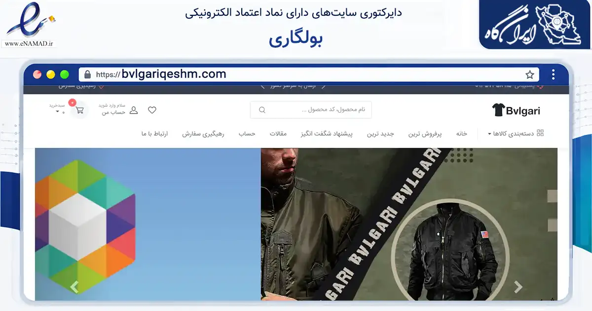 صفحه اصلی سایت بولگاری به نشانی bvlgariqeshm.com که در زمینه تجارت، بازرگانی و تبلیغات با مرکزیت قشم فعالیت دارد.