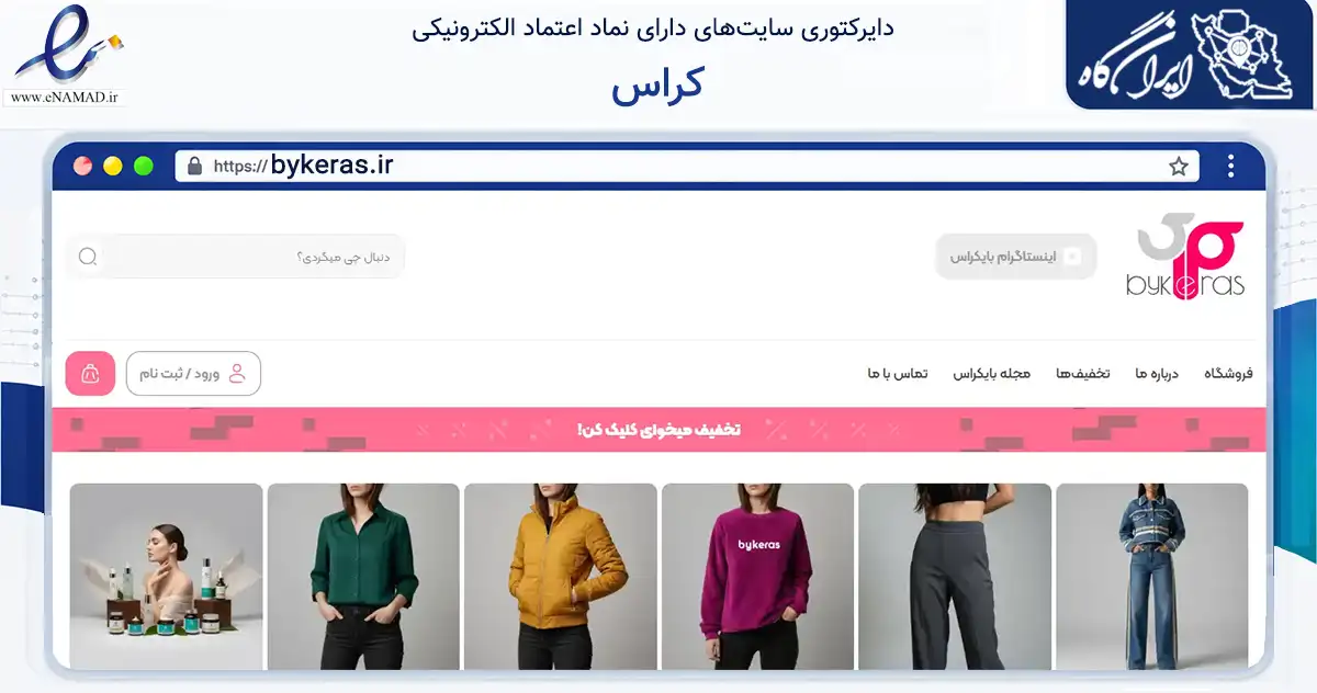 صفحه اصلی سایت کراس به نشانی bykeras.ir که در زمینه تجارت، بازرگانی و تبلیغات با مرکزیت کرج فعالیت دارد.