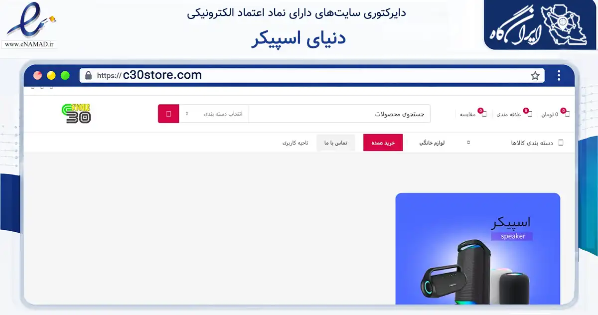 صفحه اصلی سایت دنیای اسپیکر به نشانی c30store.com که در زمینه تجارت، بازرگانی و تبلیغات با مرکزیت قائم‌شهر فعالیت دارد.