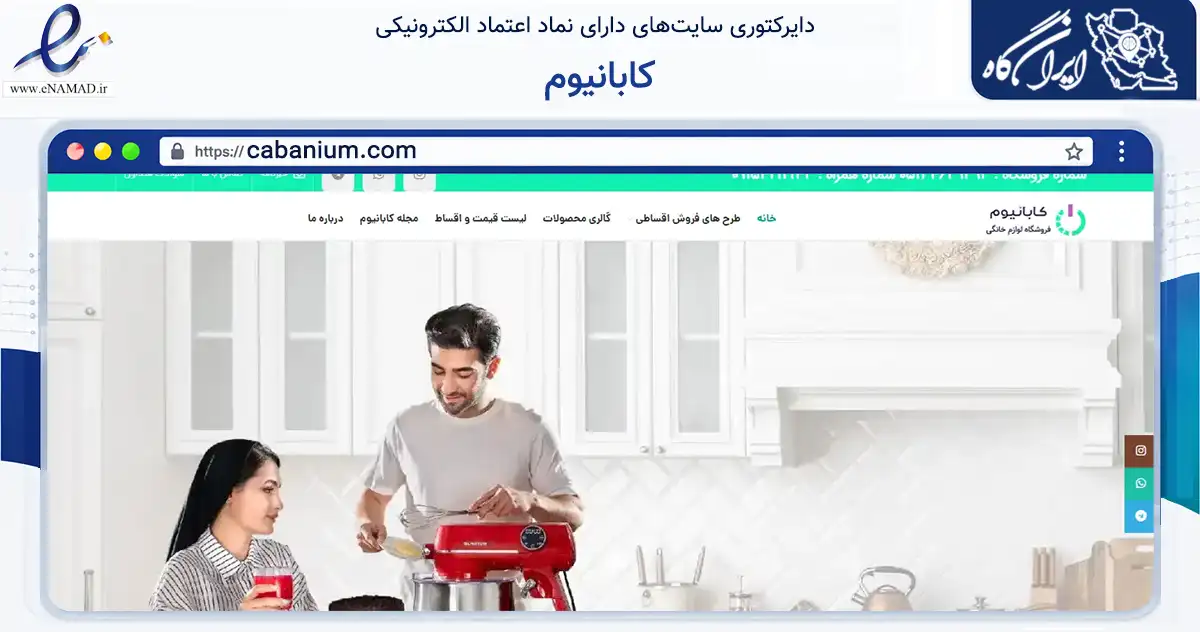 صفحه اصلی سایت کابانیوم به نشانی cabanium.com که در زمینه تجارت، بازرگانی و تبلیغات با مرکزیت فریمان فعالیت دارد.