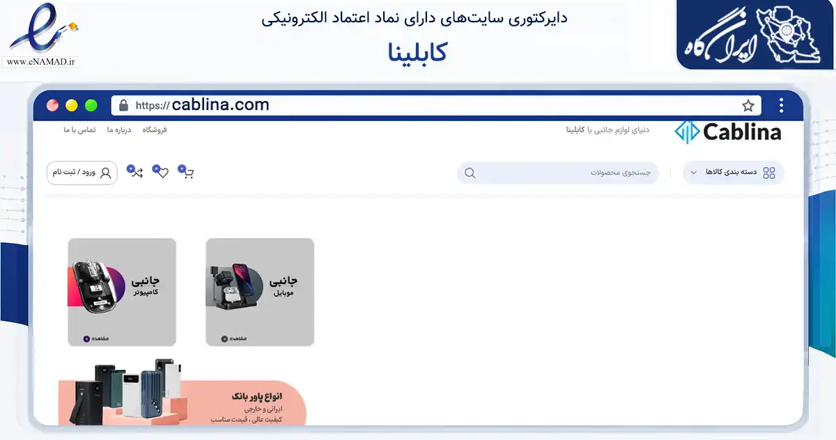 صفحه اصلی سایت کابلینا به نشانی cablina.com که در زمینه تجارت، بازرگانی و تبلیغات با مرکزیت تهران فعالیت دارد.