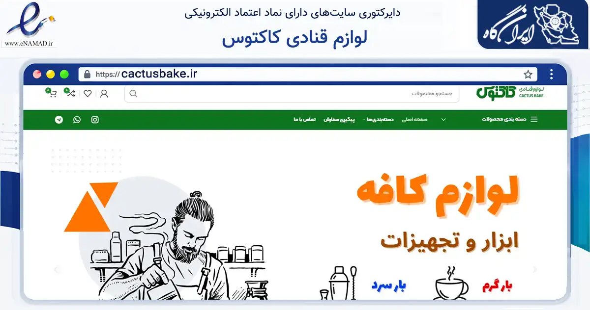 صفحه اصلی سایت لوازم قنادی کاکتوس به نشانی cactusbake.ir که در زمینه تجارت، بازرگانی و تبلیغات با مرکزیت تهران فعالیت دارد.