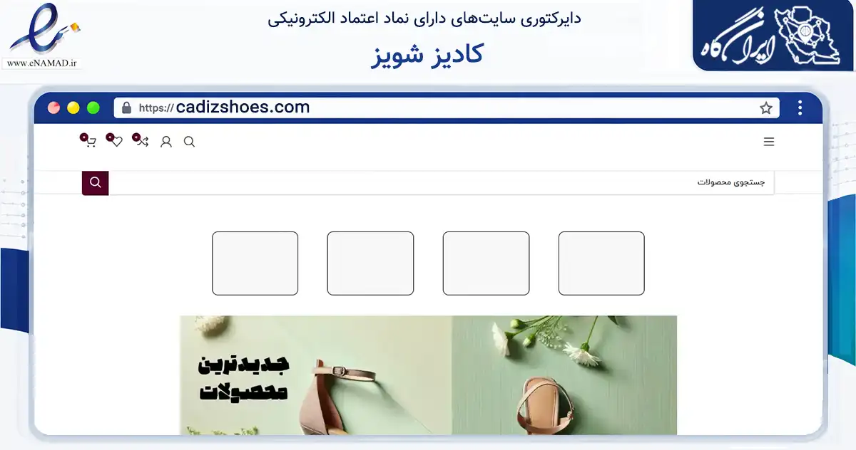 صفحه اصلی سایت کادیز شویز به نشانی cadizshoes.com که در زمینه تجارت، بازرگانی و تبلیغات با مرکزیت تهران فعالیت دارد.
