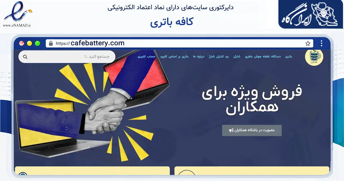 صفحه اصلی سایت کافه باتری به نشانی cafebattery.com که در زمینه تجارت، بازرگانی و تبلیغات با مرکزیت تهران فعالیت دارد.